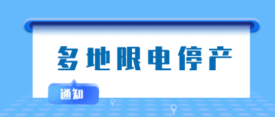 多地限电停产公众号封面首图 模板ID:22259