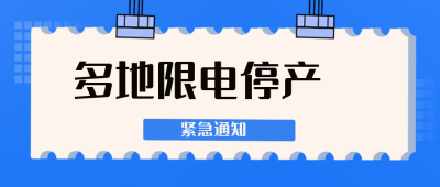 多地限电停产公众号封面首图 模板ID:22266