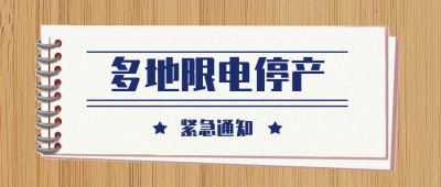 多地限电停产公众号封面首图 模板ID:22265
