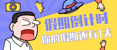 假期倒计时趣味卡通扁平紫色公众号首图 模板ID：22369