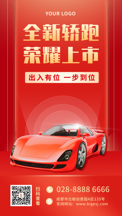 汽车新品保修促销高端商务红色手机海报 模板ID：23450