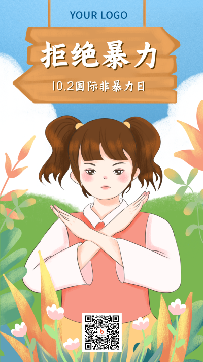 手绘女孩拒绝暴力手机海报 模板ID：22327