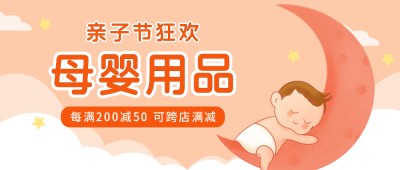 母婴用品特惠活动粉色公众号封面首图 模板ID：22485