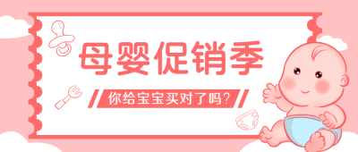 母婴用品促销粉色公众号封面首图 模板ID：22481