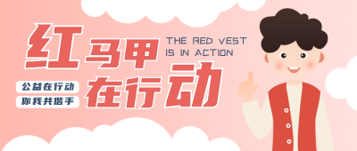 红马甲行动公益志愿者公众号封面首图 模板ID:22402