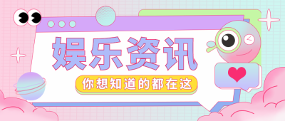 娱乐资讯趣味新闻热点八卦盘点公众号首图 模板ID:22579