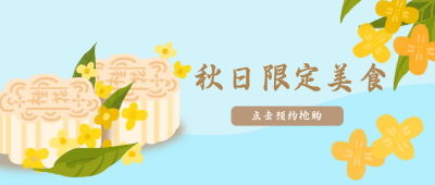 秋日限定美食桂花糕公众号封面首图 模板ID:22753
