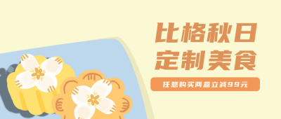 秋日美食甜品优惠促销活动公众号封面首图 模板ID：22756