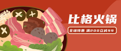 火锅冬季特惠美食折扣季扁平风公众号封面首图 模板ID：23263