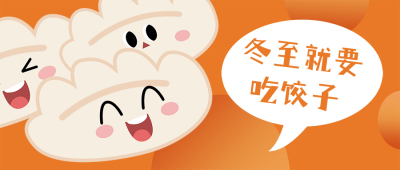 冬至饺子可爱公众号封面首图 模板ID:22759