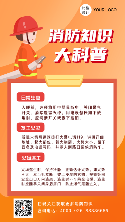 消防安全知识科普宣传手绘手机海报 模板ID：22739