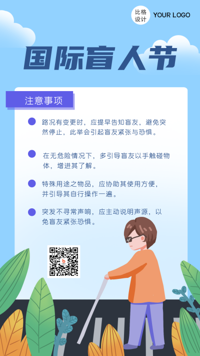 国际盲人节公益注意事项手机海报 模板ID：22742