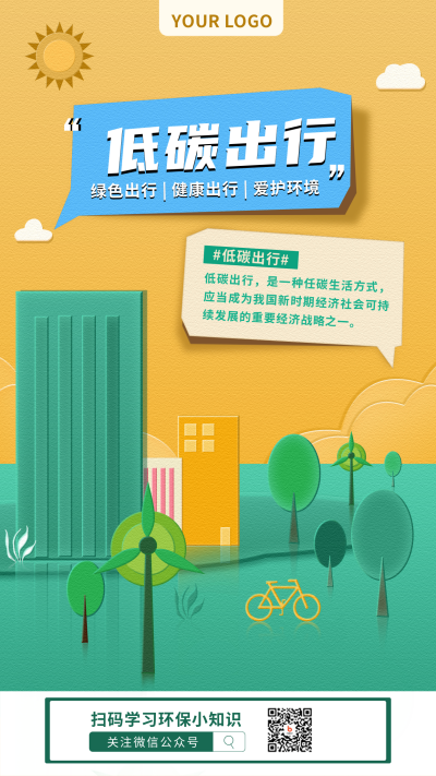 环保低碳出行卡通手绘手机海报 模板ID:22504