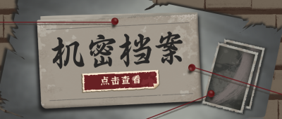 密室大逃脱游戏俱乐部机密档案怀旧复古风公众号首图 模板ID：22578