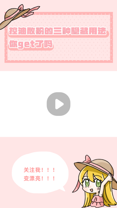 卡通可爱少女美妆视频边框 模板ID：22438