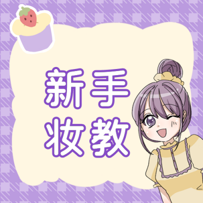 可爱美妆护肤好物公众号次图 模板ID：22437