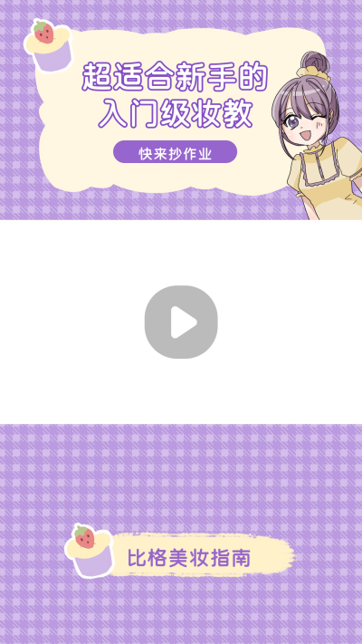 可爱美妆护肤好物视频边框 模板ID：22434
