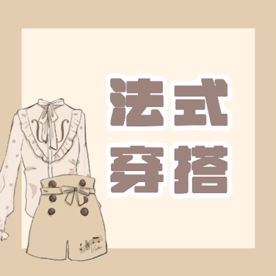 美少女穿搭复古指南公众号次图 模板ID:22429