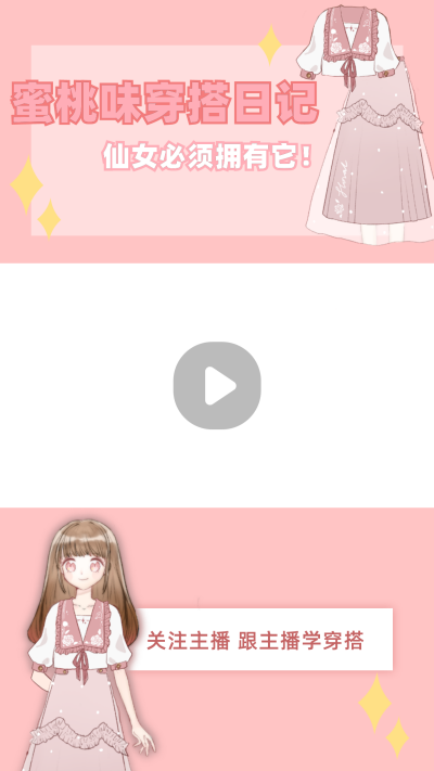 美少女穿搭可爱视频边框 模板ID:22424