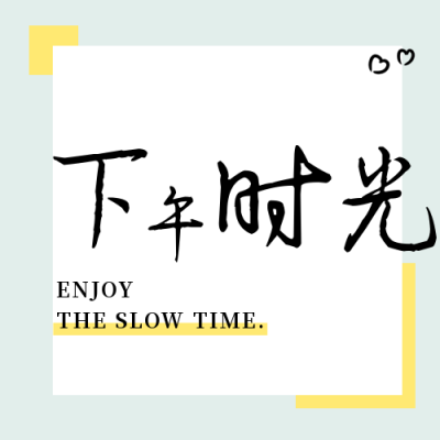 清新文艺情感下午时光公众号次图 模板ID:22412