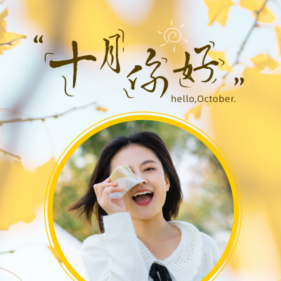 实景人物问候十月你好方形海报 模板ID：22466