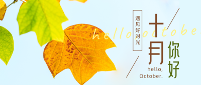 实景十月你好月初问候公众号封面首图 模板ID:22458