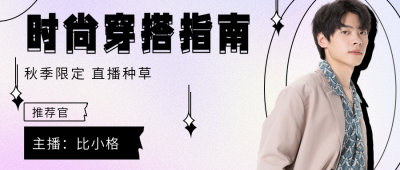 酸性秋季穿搭指南公众号首图 模板ID:22418