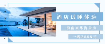文艺酒店试睡体验推荐公众号封面首图 模板ID:22415