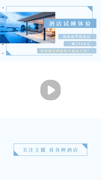 文艺酒店试睡体验推荐视频边框 模板ID：22414