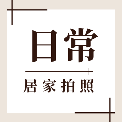 文艺清新居家拍照指南公众号次图 模板ID:22400