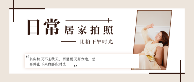 文艺清新居家拍照指南公众号首图 模板ID:22399