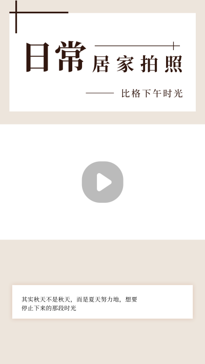 文艺清新居家拍照指南视频边框 模板ID:22398