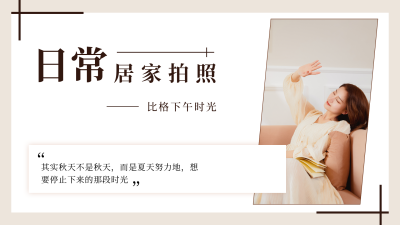 文艺清新居家拍照指南视频封面 模板ID：22396