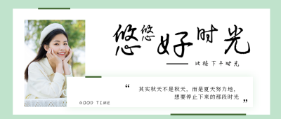 文艺清新下午时光公众号首图 模板ID：22394