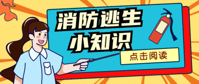 消防逃生知识卡通漫画公众号封面首图 模板ID：22563
