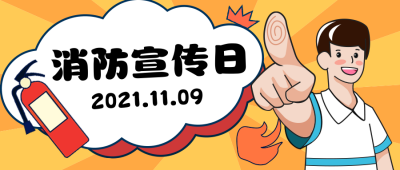 消防宣传日卡通漫画公众号封面首图 模板ID：22562