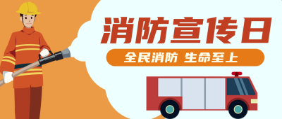 消防宣传日卡通扁平公众号封面首图 模板ID：22561