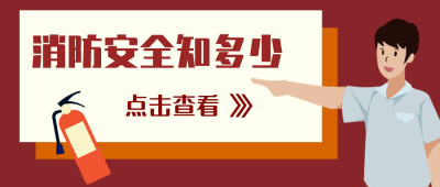 消防安全知识科普扁平卡通公众号封面首图 模板ID：22560