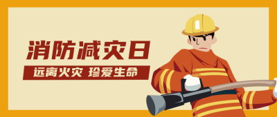 消防日防火防灾科普公众号封面首图 模板ID：22559