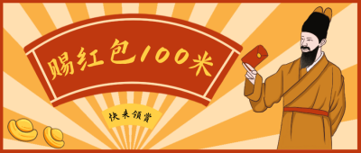 速领红包国潮促销公众号封面首图 模板ID：22783