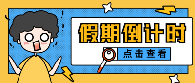 假期倒计时通知卡通扁平黄色公众号首图 模板ID：22588