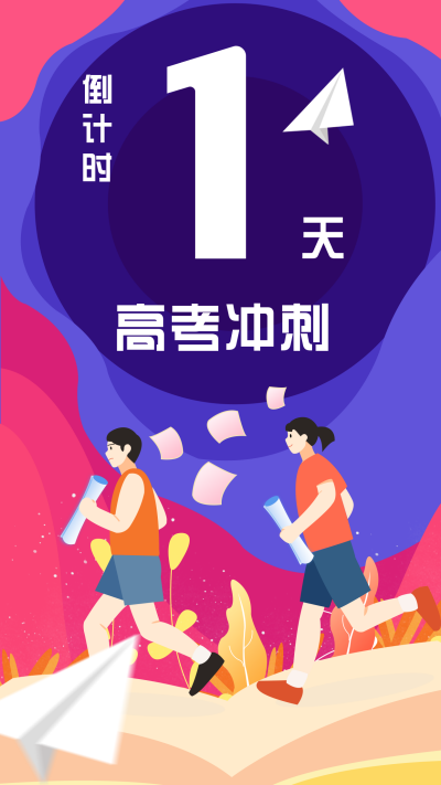 高考冲刺倒计时资料攻略手机海报 模板ID：22676