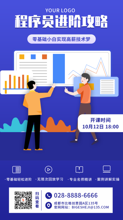 程序员培训课程报名手机海报 模板ID：22591