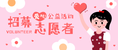 招募志愿者扁平粉色公众号封面首图 模板ID：22509