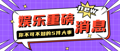 娱乐八卦趣味事件公众号封面首图 模板ID:22575