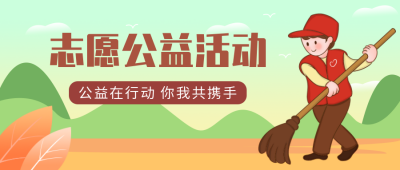 志愿者公益活动宣传公众号封面首图 模板ID：22574