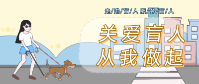 关爱盲人日宣传活动卡通可爱公众号封面首图 模板ID：22556