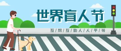世界盲人日宣传活动公众号封面首图 模板ID：22554