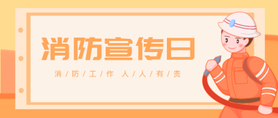 消防宣传日卡通扁平风公众号封面首图 模板ID：22558