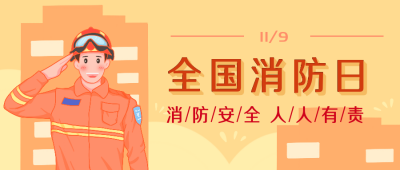 消防日宣传日扁平卡通公众号封面首图 模板ID：22557